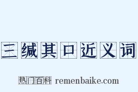 三缄其口近义词是什么意思的图片
